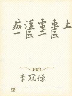 痴汉电车上人妻一区二区