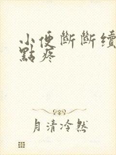 小便断断续续有点疼