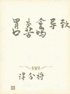 胃炎会导致口干口苦吗