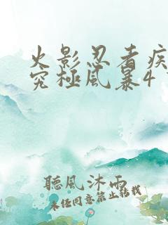 火影忍者疾风传究极风暴4 下载