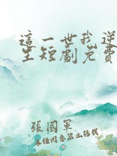 这一世我逆袭人生短剧免费观看