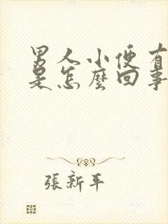 男人小便有点疼是怎么回事