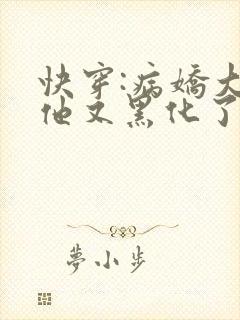 快穿:病娇大佬他又黑化了仙蓝