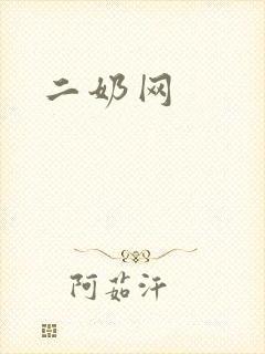 二奶网