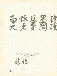 白锦瑟墨肆年全文免费阅读无弹窗