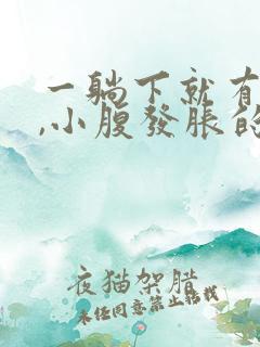 一躺下就有尿意,小腹发胀的感觉