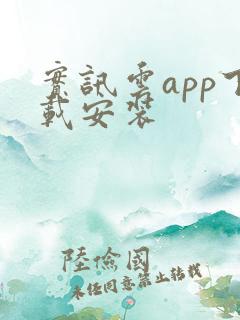 实讯云app下载安装