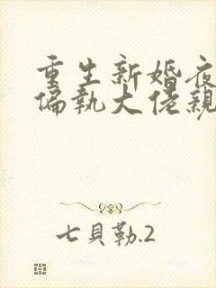 重生新婚夜,被偏执大佬亲疯了txt