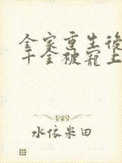 全家重生后,真千金被宠上天