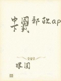 中国邮政app下载