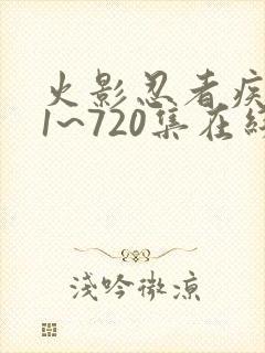 火影忍者疾风传1~720集在线观看