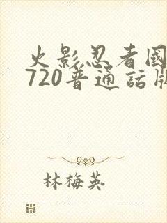 火影忍者国语版720普通话版