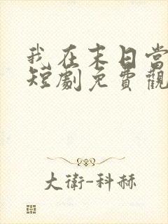 我在末日当僵尸短剧免费观看