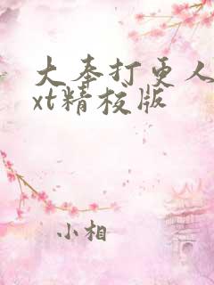 大奉打更人 txt精校版