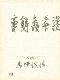 高能来袭漫画免费阅读下拉式