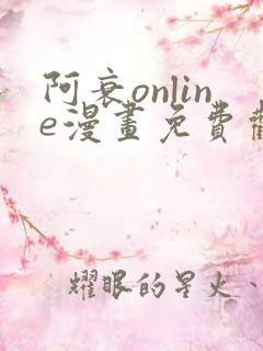 阿衰online漫画免费观看最新章节