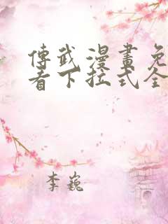 传武漫画免费观看下拉式全部章节