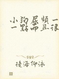 小狗尿频一会尿一点而且很黄