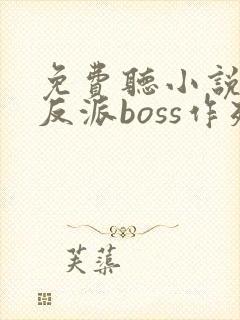 免费听小说快穿反派boss作死日常