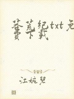 莽荒纪txt免费下载