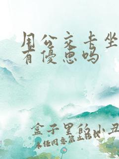 用公交卡坐地铁有优惠吗