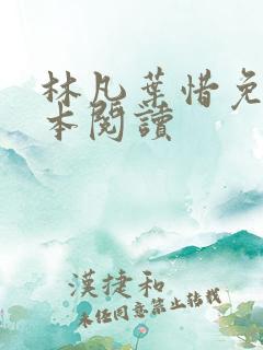 林凡叶惜免费全本阅读