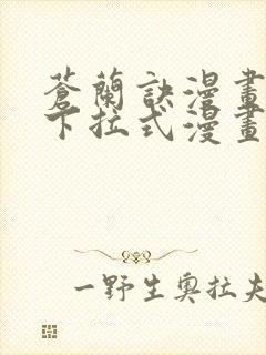 苍兰诀漫画免费下拉式漫画星球怎么更新