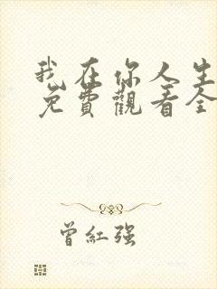 我在你人生尽头免费观看全集