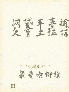 网贷平台逾期多久会上征信