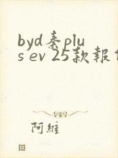 byd秦plus ev 25款报价