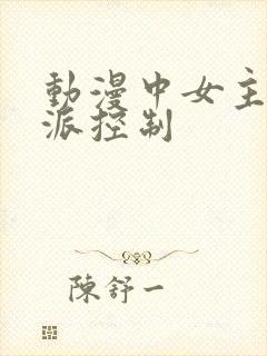 动漫中女主被反派控制