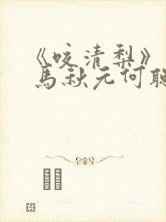 《咬清梨》短剧 马秋元何聪睿