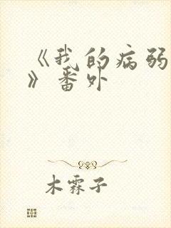 《我的病弱老婆》番外