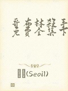 哥布林杀手漫画免费全集下拉式