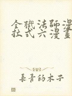 全职法师漫画下拉式六漫画