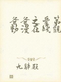 爸爸之爱第一季动漫在线观看免费