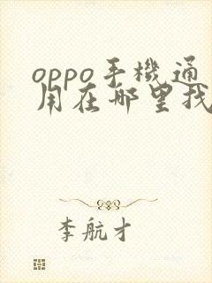 oppo手机通用在哪里找