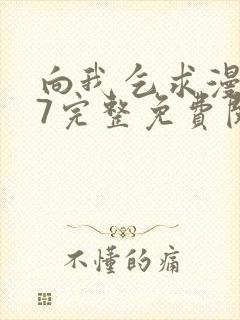 向我乞求漫画47完整免费阅读