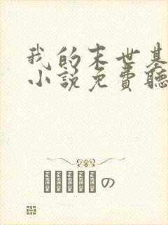 我的末世基地车小说免费听书