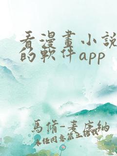 看漫画小说免费的软件app