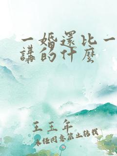 一婚还比一婚高讲的什么