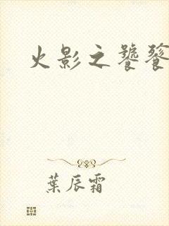 火影之饕餮蚕食