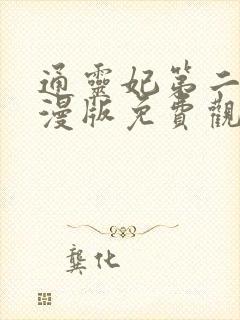 通灵妃第二季动漫版免费观看