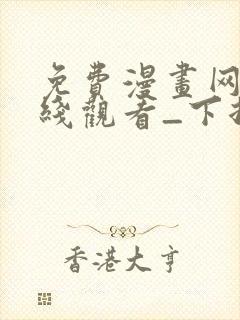 免费漫画网站在线观看_下拉式漫画阅