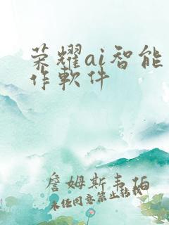 荣耀ai智能写作软件