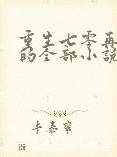 重生七零再高嫁的全部小说