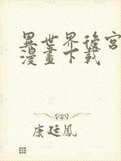 异世界后宫物语漫画下载