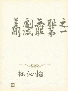 美剧无耻之徒无删减版第一季