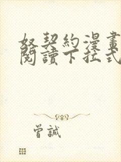 奴契约漫画免费阅读下拉式最新更新