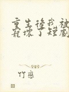 重生后我被墨少宠坏了短剧